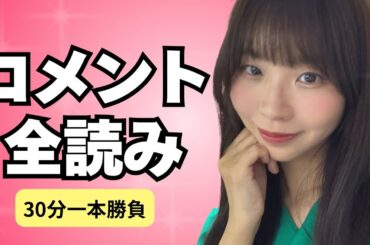 【目指せ登録者3万人】30分コメントを拾いまくります