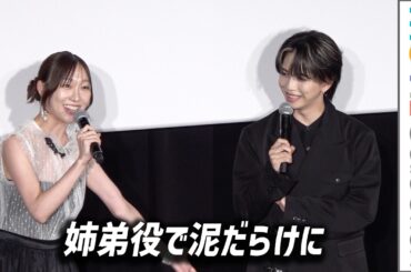 岩橋玄樹＆須田亜香里、姉弟役で泥だらけ「お風呂も大変だった」／映画『男神』完成披露舞台挨拶