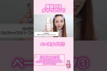 【おんちゃんねる切り抜き】現役AKBのベースメイク①#shorts #おんちゃんねる #切り抜き #向井地美音 #AKB48 #メイク #tirtir #ジベルニー #shuuemura #コスメ
