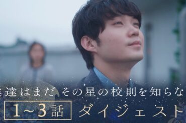 《8分で一気に追い付ける！》ぼくほし1〜3話ダイジェスト　僕達はまだその星の校則を知らない