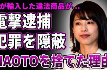 【驚愕】加藤綾子が電撃逮捕！旦那が輸入した違法商品の隠蔽に協力していたことが発覚…高齢出産した娘が抱える難病の正体に驚愕！金に目が眩みEXILE NAOTOを捨て今の富豪社長と結婚した真相に言葉を失う