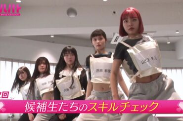 「ガルバト -GIRLS BATTLE AUDITION-」8月30日(土)放送【候補生たちのスキルチェック】