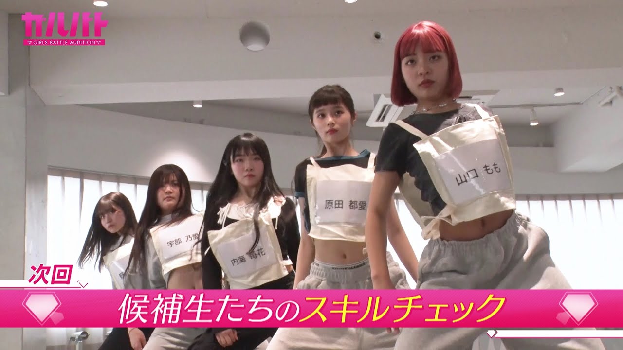 「ガルバト -GIRLS BATTLE AUDITION-」8月30日(土)放送【候補生たちのスキルチェック】 「ガルバト -GIRLS BATTLE AUDITION-」8月30日(土)放送【候補生たちのスキルチェック】