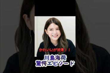 まさかの展開！川島海荷“新しい家族”サプライズ公開　#川島海荷　#新しい家族　#驚愕エピソード　#感動ストーリー　 #芸能人