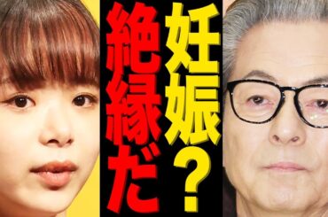 水谷豊が娘・趣里と絶縁した真相がヤバい…「絶対に認めない」三山凌輝との妊娠にブチギレて…