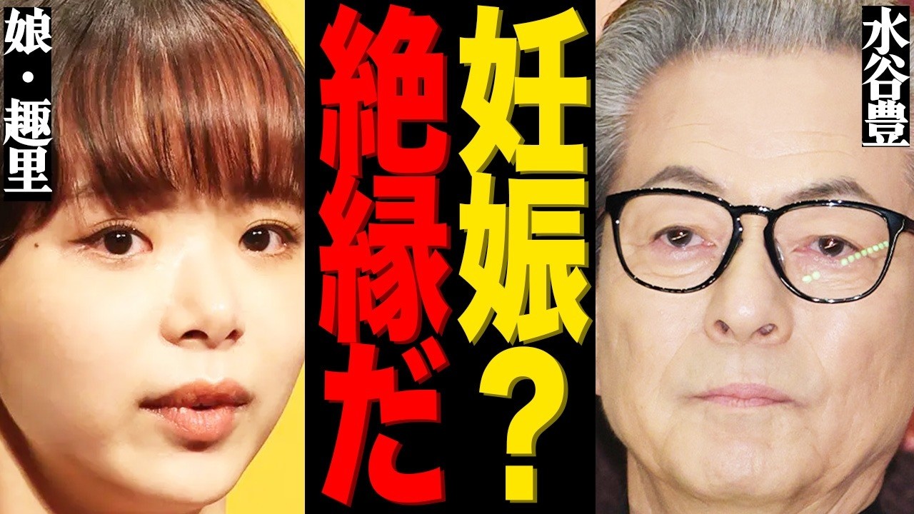 水谷豊が娘・趣里と絶縁した真相がヤバい…「絶対に認めない」三山凌輝との妊娠にブチギレて… 水谷豊が娘・趣里と絶縁した真相がヤバい…「絶対に認めない」三山凌輝との妊娠にブチギレて…