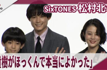 【期間限定】SixTONES 松村北斗　「貴樹がほっくんで本当によかった」 映画「秒速5センチメートル」完成報告会