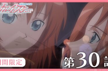 【公式アニメ】『カレイドスター』 第30話　もう一人の すごい 新人　【期間限定】