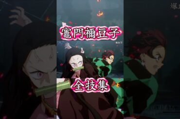 竈門禰󠄀豆子┃全技集【鬼滅の刃 ヒノカミ血風譚2】じっくり鑑賞 Hinokami Chronicles 2 Nezuko Skills Artes [太陽を克服する鬼] CV:鬼頭明里