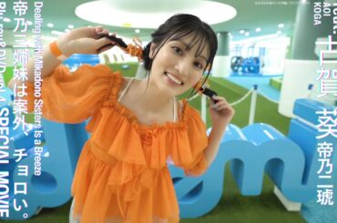 「今日はだれとデートする？ feat.古賀葵」TEASER MOVIE｜TVアニメ『帝乃三姉妹は案外、チョロい。』Blu-ray＆DVD vol.4 特典映像