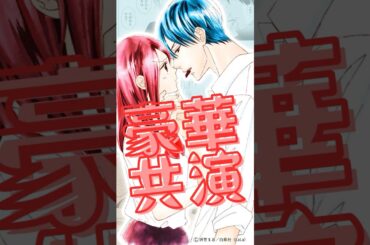 【ボイスコミックライブ】豪華声優陣が大集合！【ミントチョコレート】