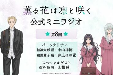 TVアニメ『薫る花は凛と咲く』ミニラジオ│第8回