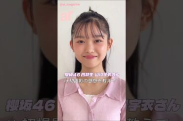 山川宇衣 ar 9月号大好評発売中！櫻坂46・四期生の山川宇衣さんがarに登場〜！人生初のファッション誌撮影！終了後の感想！