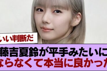 櫻ヲタ『藤吉夏鈴が平手みたいにならなくて本当に良かった』 #櫻坂46 #櫻坂46の家