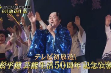 『松平健芸能生活50周年記念公演』時代劇専門チャンネルにて9月TV初放送！