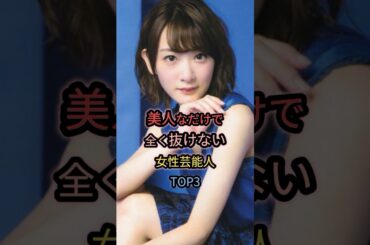 ただ美人なだけの女性芸能人TOP3 #生駒里奈