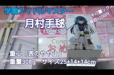 8/26　学園アイドルマスター　月村手毬　ESPRESTO　ベネクス川越　完全クレゲ宣言！　チャンネル登録募集中！　プライズ　フィギュア　攻略　重心　買取　秋葉原