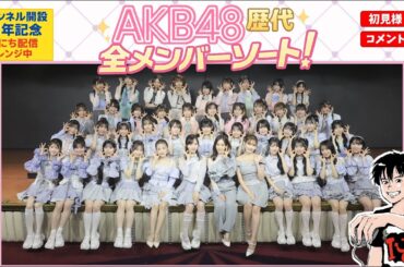 【総勢400人超】AKB48『歴代全メンバー』ソート (前編)
