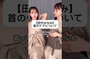 紹介商品はコメント欄のリンクにあります！#田中みな実#石井美保#スキンケア#コスメ#メイク#インスタライブ#保湿#化粧品紹介#化粧品#美容#美肌#ニキビ#肌荒れ#乾燥#くすみ#たるみ#赤み#枕