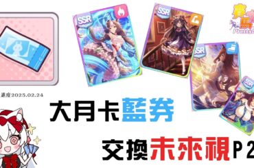 【賽馬娘】大月卡通行證藍券支援卡兌換全攻略2.0【天使Vtuber小雪Yukichan】#台灣Vtuber #Vtuberuber小雪Yukichan】#台灣Vtuber #Vtuber