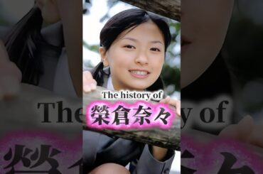 榮倉奈々の歴史