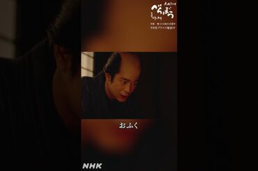 「世の節目となる大きな死。その一方、市中の片隅の小さな、小さな死」【大河ドラマべらぼう】| NHK | #shorts