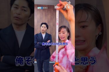 【#TVer 独占】#松本まりか さん× #安田顕 さん「告知時間は自分で稼げ！」に挑戦！『#奪い愛真夏』TVerで配信中📢#2025夏ドラマ#おすすめドラマ