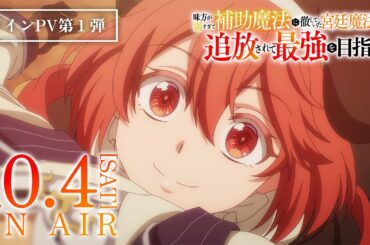TVアニメ「味方が弱すぎて補助魔法に徹していた宮廷魔法師、追放されて最強を目指す」メインPV第1弾｜10月4日(土) 放送・配信開始