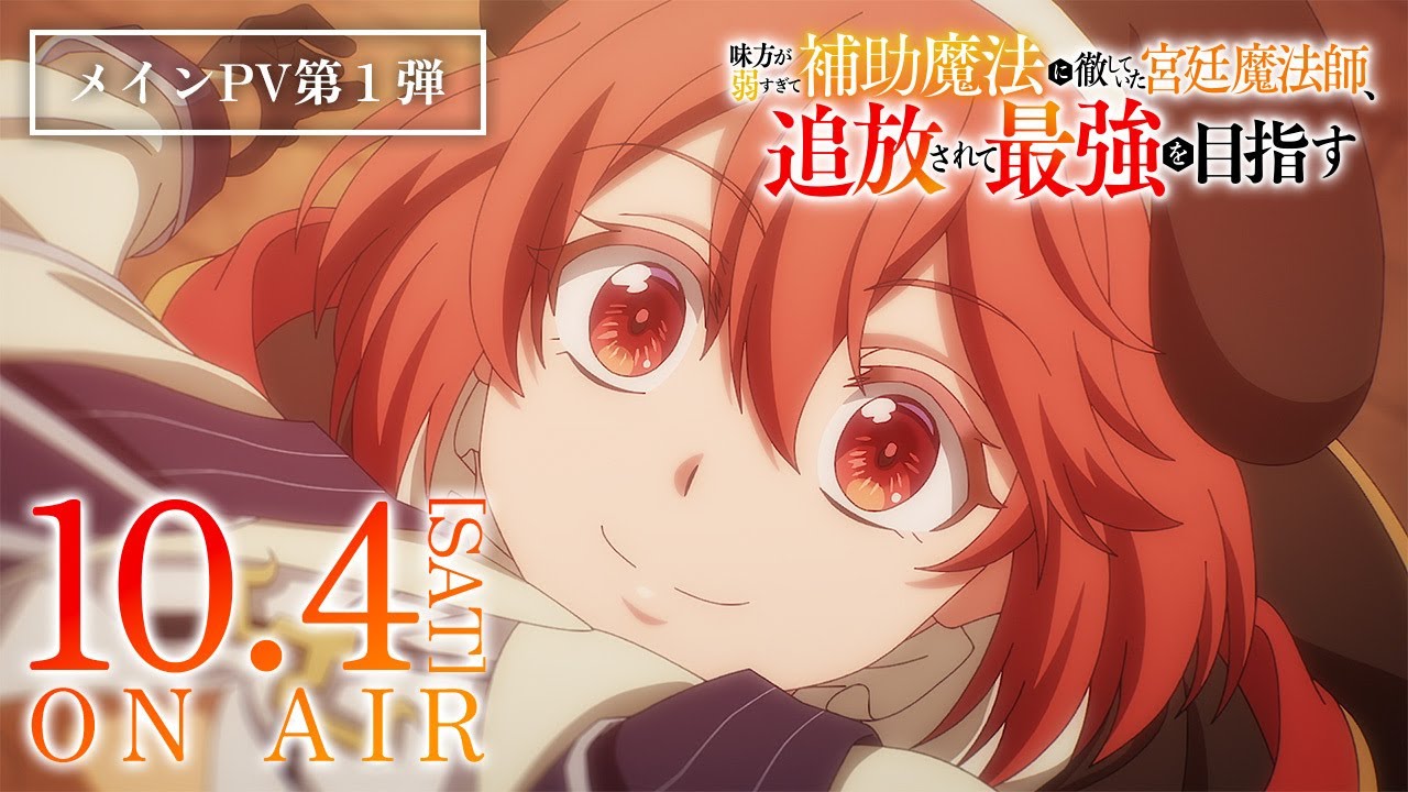 TVアニメ「味方が弱すぎて補助魔法に徹していた宮廷魔法師、追放されて最強を目指す」メインPV第1弾|10月4日(土) 放送・配信開始 TVアニメ「味方が弱すぎて補助魔法に徹していた宮廷魔法師、追放されて最強を目指す」メインPV第1弾|10月4日(土) 放送・配信開始