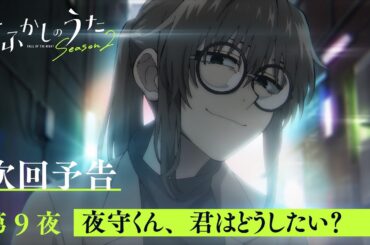 TVアニメ『よふかしのうた Season2』第９夜「夜守くん、君はどうしたい？」予告映像