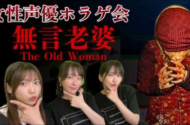 【ホラゲ配信】女性声優3人組 #ことぴらちょ でホラーゲームやるよ！【無言老婆】