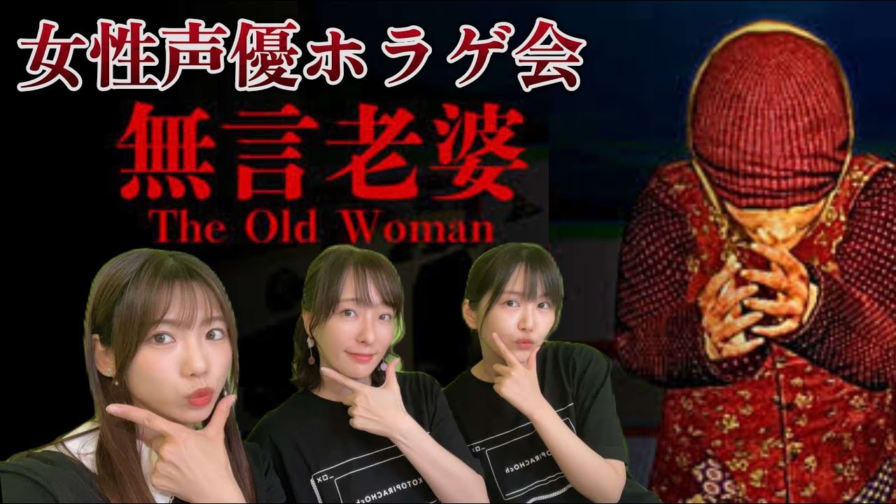 【ホラゲ配信】女性声優3人組 #ことぴらちょ でホラーゲームやるよ!【無言老婆】 【ホラゲ配信】女性声優3人組 #ことぴらちょ でホラーゲームやるよ!【無言老婆】