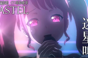 迷星叫 ～ まよいうた - MyGO!!!!! を 夢ノ結唱 PASTEL （CV:前島亜美）が  歌ってみた♪【BanG Dream!】#わかれ道のその先へ #アニメムジカ #synthvcover