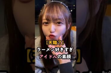【天職？】ラーメン好きすぎアイドルの「素顔」が尊い… #日比野芽奈 #ラフラフ #shorts