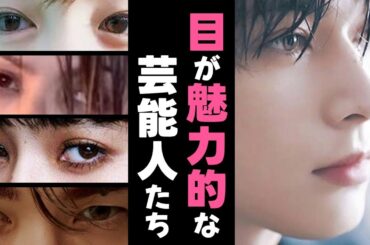 【ガルちゃん芸能】目が魅力的な芸能人まとめ【有益】