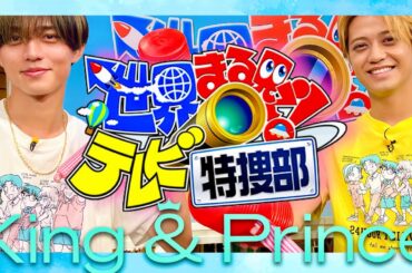 世界まる見え【8月25日放送/キンプリ】