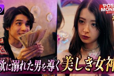 欲に溺れた男を導く 美しき女神『POST MONEY』#ショードラfanyd #ショートドラマ 続きは概要欄をチェック
