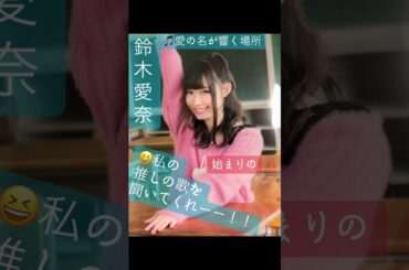 part9｜🎤#鈴木愛奈 AinaSuzuki （#歌手 女性 #声優 #singer #Voice actor）🎵愛の名が響く場所 #aqours #lovelive #歌 #推し活　#推し