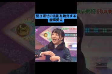 【乃木坂】引き寄せの法則を熱弁する能條愛未 #乃木坂46 #白石麻衣 #能條愛未 #井上和