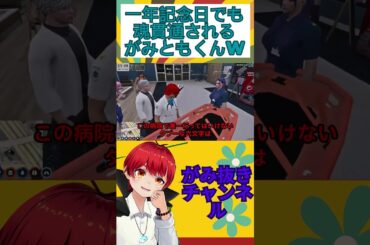 【ストグラ】一年記念日でも 魂貫通される がみともくんw【赤髮のとも切り抜き】#shorts #あかがみん #がみとも #ストグラ救急隊 #赤の救助隊
