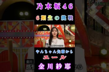 【金川紗耶💜乃木坂46】『6期生の挑戦』#金川紗耶 #乃木坂46 #4期生 #乃木坂スター誕生 #6期生の挑戦 #やんちゃん