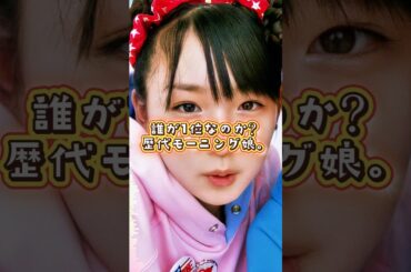 結局誰が一番人気？歴代モーニング娘。OG、あなたの推しを教えて！【ファン投票】