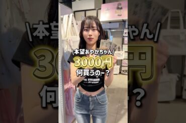 【本望あやかちゃんに3,000円渡したら何買うの👀✨？】みんなは何買う？#shorts #fashion #wego #ウィゴー #プチプラ #コスパ  #seju #outfit