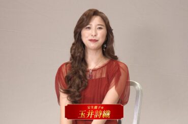 玉井 詩織さん コメント動画 | 音楽劇『謎解きはディナーのあとで』