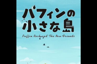 #パフィンの小さな島 上映中　キャラクター紹介メイ