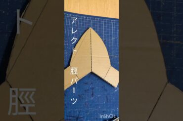 レガリアTheThreeSacredStarS アレクト ガワコス 脛パーツ作る