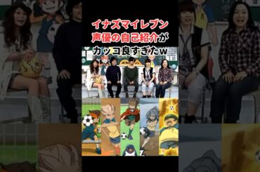 イナズマイレブン声優の自己紹介が凄すぎたw #アニメ #声優 #漫画