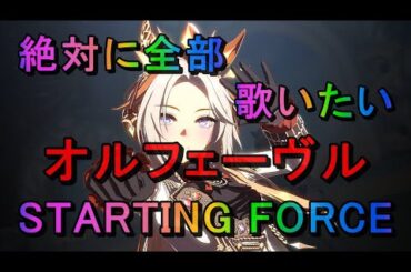 【ウマ娘 MV】絶対に全部歌いたいオルフェーヴル：STARTING FORCE