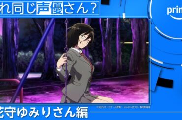 【花守ゆみりさん編】これ同じ声優さん？ | プライムビデオ