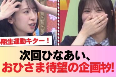 【日向坂46】次回ひなあい、おひさま待望の企画ｷﾀ!!!! #日向坂46 #日向坂 #日向坂で会いましょう #乃木坂46 #櫻坂46